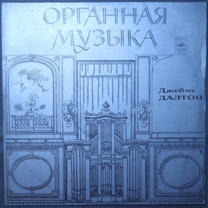 Бах - Далтон, Блайтмен и др. - Большой орган Рижского собора