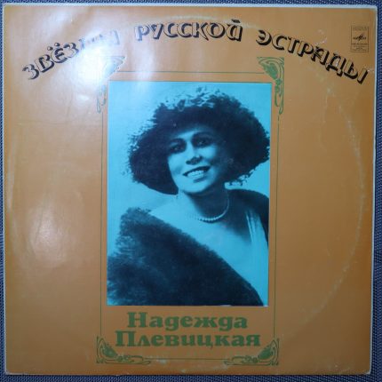 Звезды русской эстрады - Надежда Плевицкая