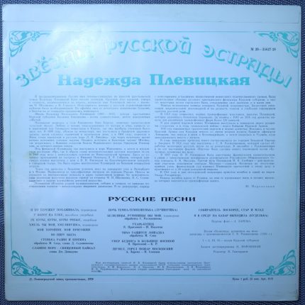 Звезды русской эстрады - Надежда Плевицкая
