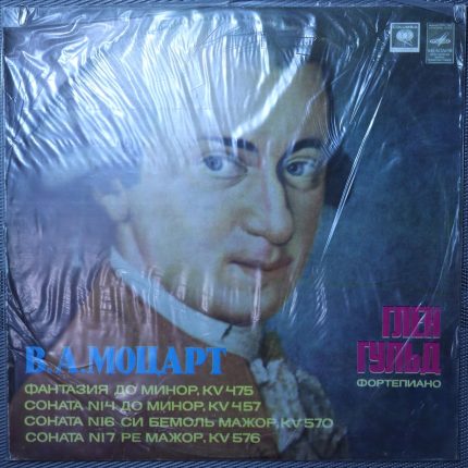 Моцарт - Гленн Гульд – Фантазия, KV 475. Сонаты KV 457, KV 570, KV 576