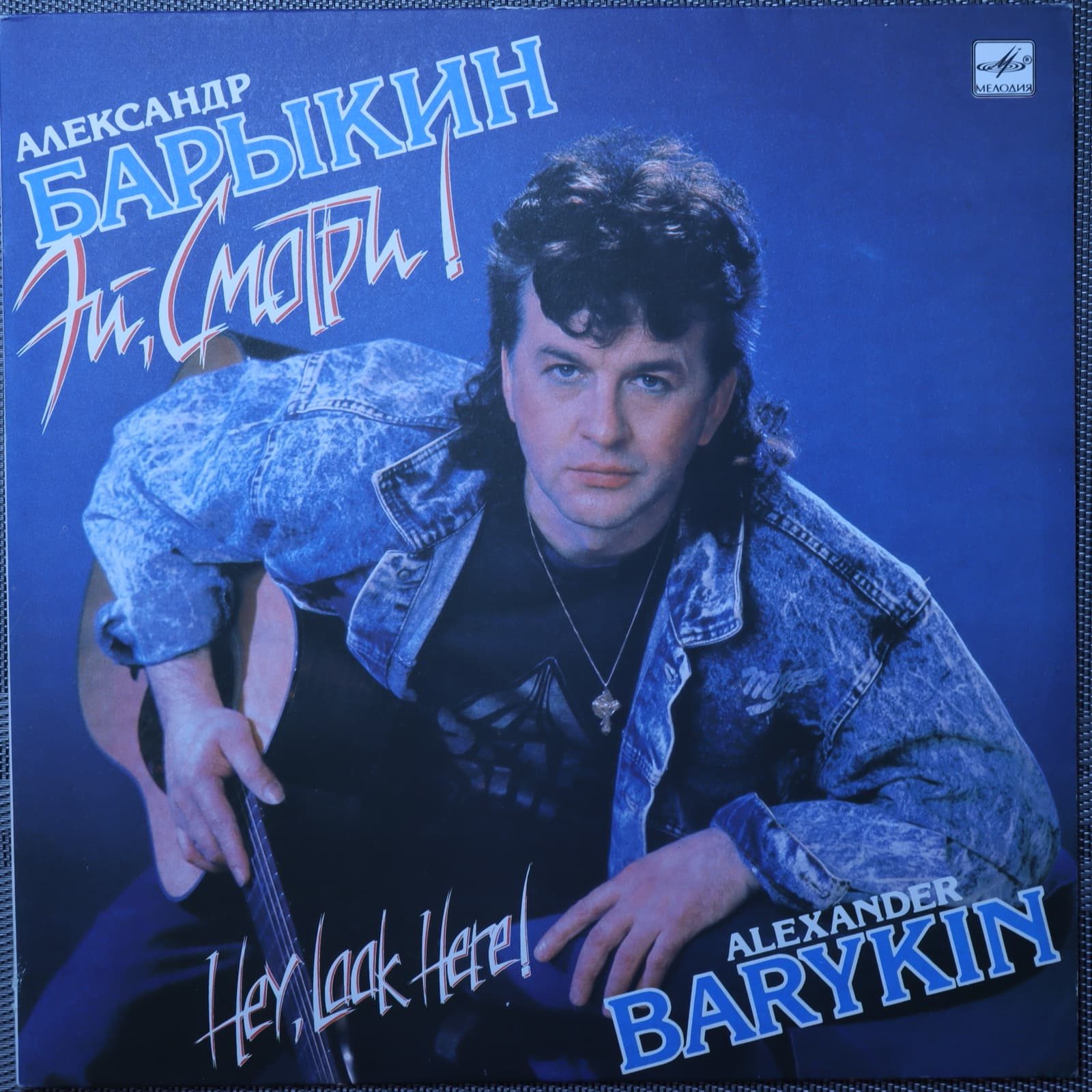 Александр Барыкин – Эй, Смотри! Александр Барыкин – Эй, Смотри!