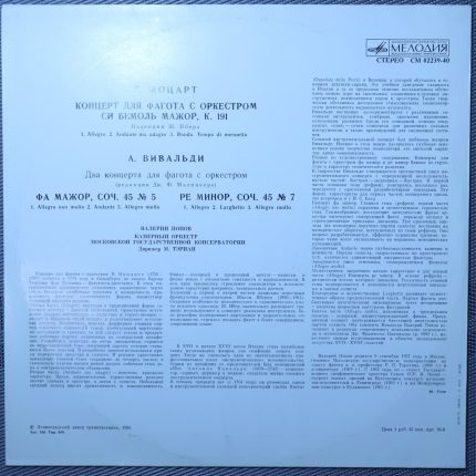 Моцарт, Вивальди – Попов – Концерт для фагота си бемоль мажор, К. 191 / Два концерта для фагота