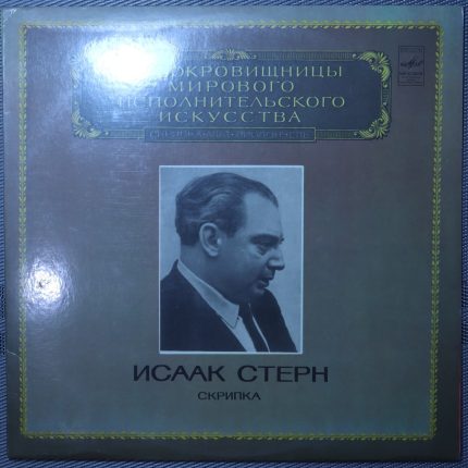 Исаак Стерн - Скрипичные сонаты
