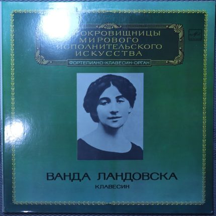 Ванда Ландовска - Пьесы для клавесина