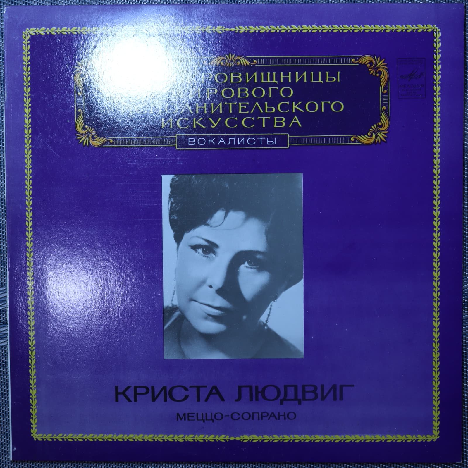 Криста Людвиг – Вокалисты Криста Людвиг – Вокалисты