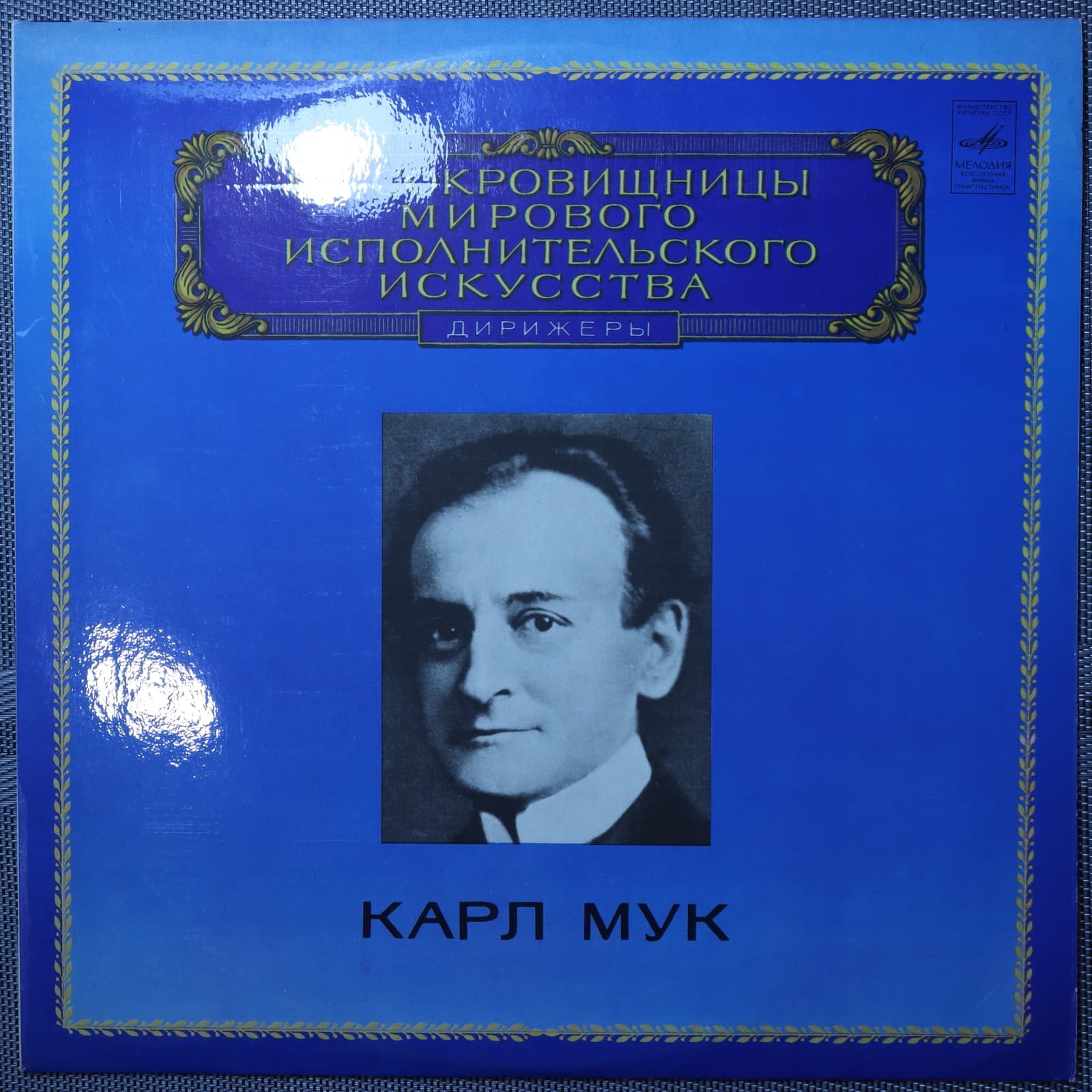 Вагнер, дирижер Карл Мук - Отрывки из опер Вагнер, дирижер Карл Мук - Отрывки из опер