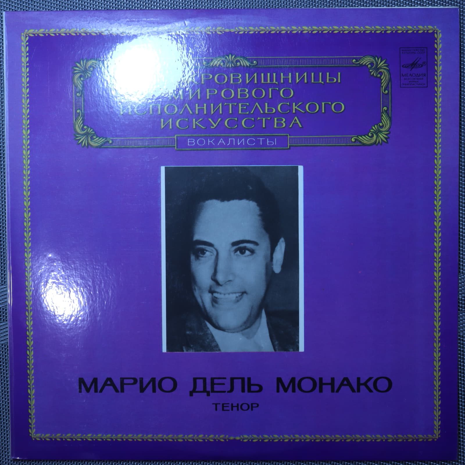 Верди, Дж. Пуччини, П. Масканьи - Марио дель Монако - тенор Верди, Дж. Пуччини, П. Масканьи - Марио дель Монако - тенор