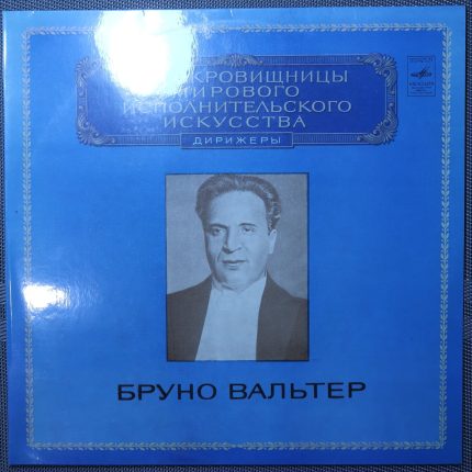 Бруно Вальтер - Дирижеры