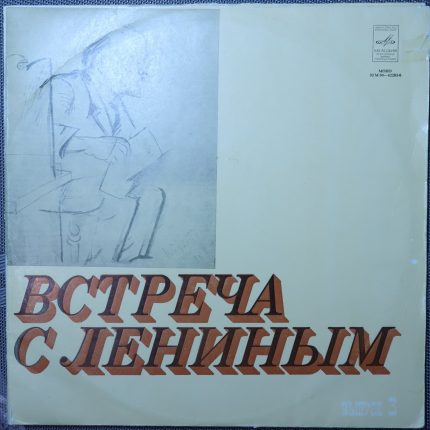 Встреча с Лениным. Документальная композиция. Выпуск 3