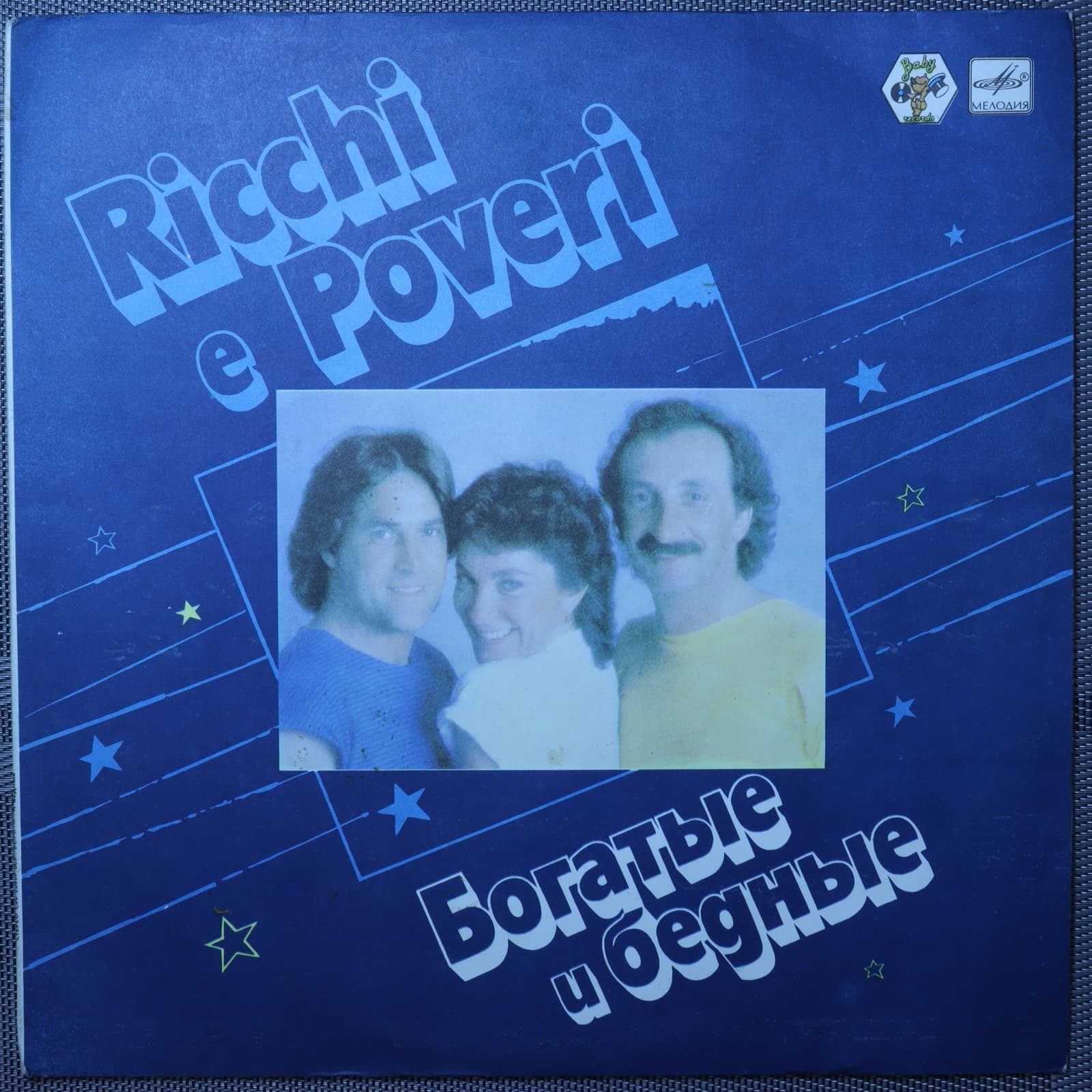 Богатые и бедные - Ricchi e poveri Богатые и бедные - Ricchi e poveri