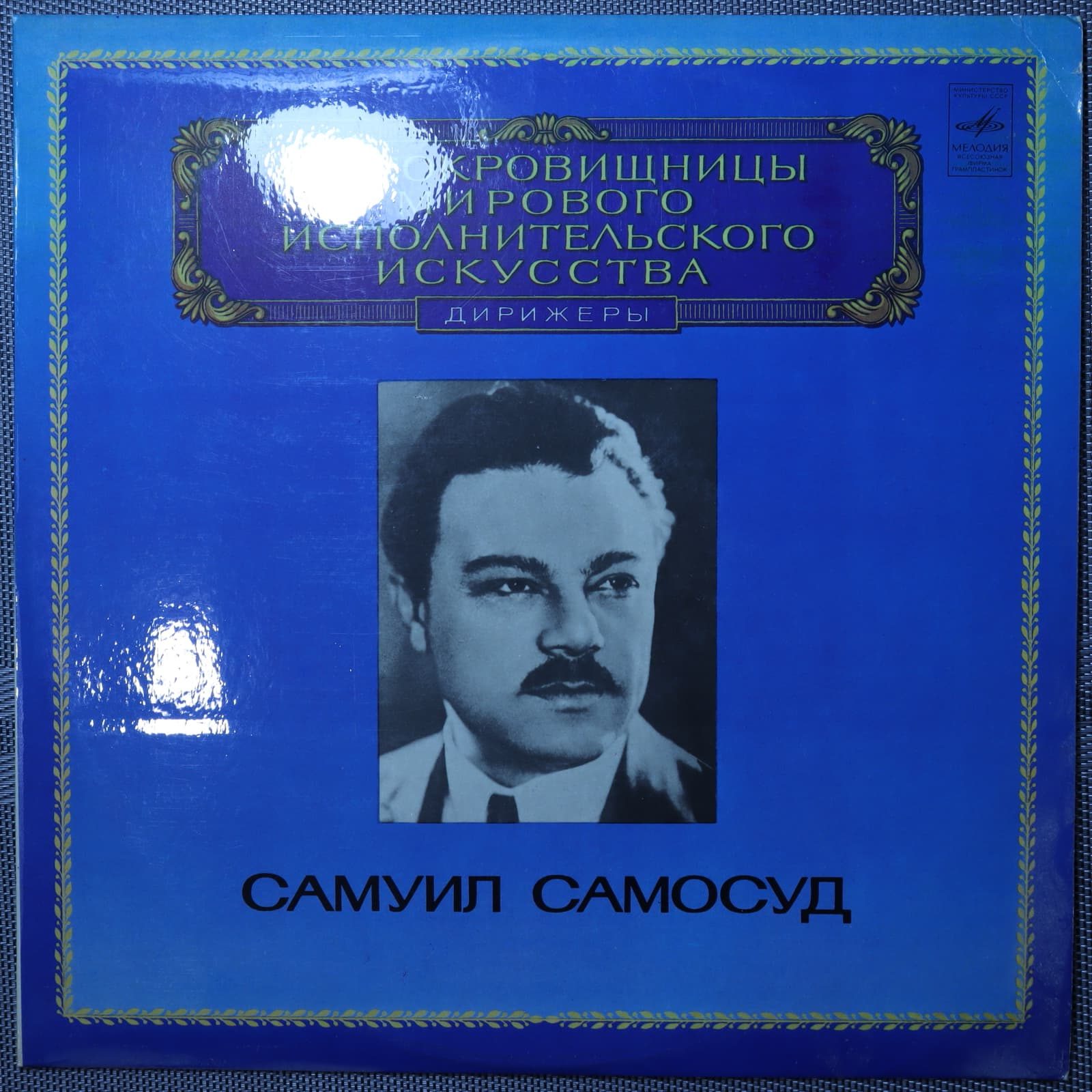 Самуил Самосуд – Дирижёр Самуил Самосуд – Дирижёр