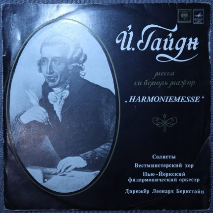Гайдн - Солисты, Дирижер Леонард Бернстайн – Месса Си бемоль мажор "Harmoniemesse"