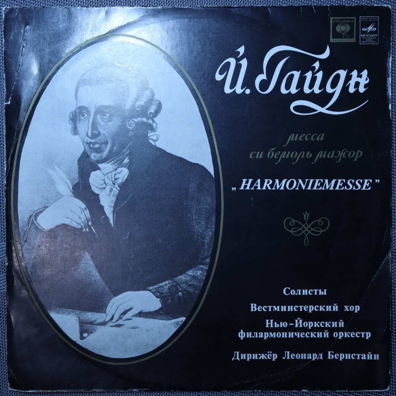 Гайдн - Солисты, Дирижер Леонард Бернстайн – Месса Си бемоль мажор "Harmoniemesse" Гайдн - Солисты, Дирижер Леонард Бернстайн – Месса Си бемоль мажор "Harmoniemesse"