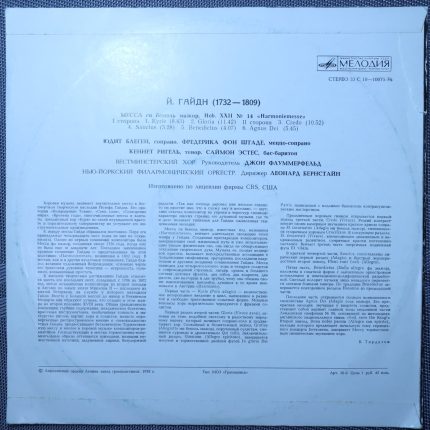Гайдн - Солисты, Дирижер Леонард Бернстайн – Месса Си бемоль мажор "Harmoniemesse"