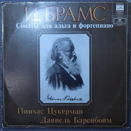 Брамс - Пинхас Цукерман, Даниель Баренбойм – Сонаты для сльта и фортепиано