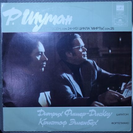 Шуман – Круг песен, соч. 24, из цикла "Мирты", соч. 25
