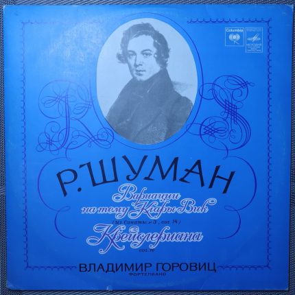 Шуман - Владимир Горовиц - Вариации на тему Клары Вик, Kreisleriana