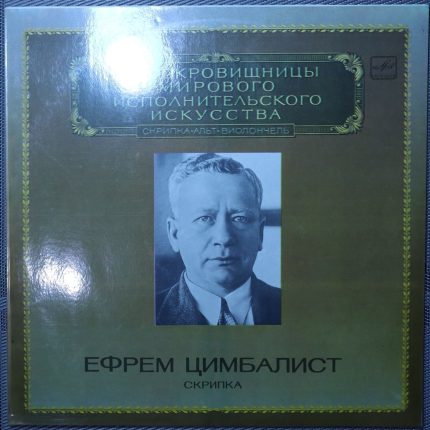 Ефрем Цимбалист – Скрипка