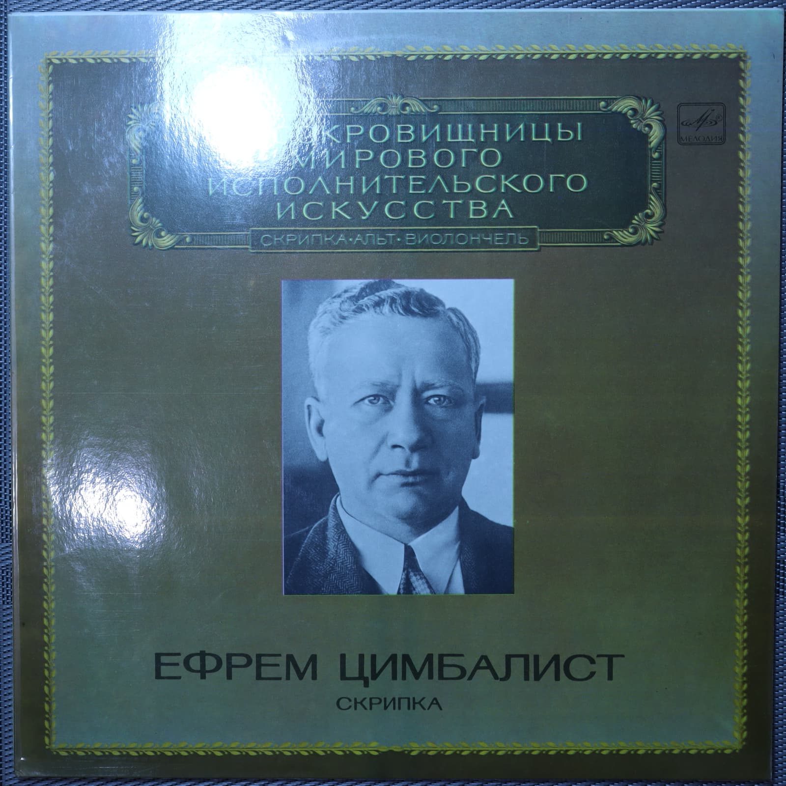 Ефрем Цимбалист – Скрипка Ефрем Цимбалист – Скрипка