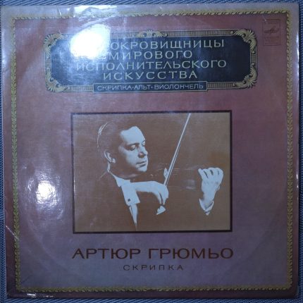 Артюр Грюмьо – Скрипка
