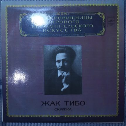 Жак Тибо – Скрипка