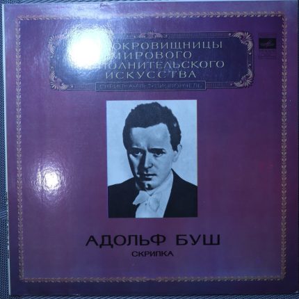 Адольф Буш – Скрипка