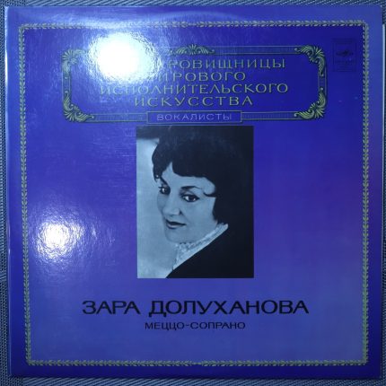 Зара Долуханова – Меццо-сопрано