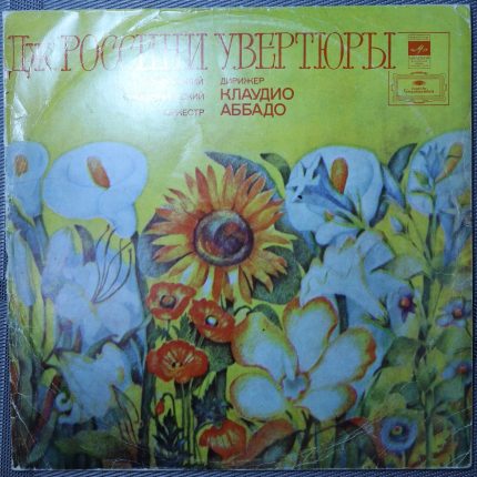 Россини - Лондонский симфонический оркестр* / Клаудио Аббадо – Увертюры