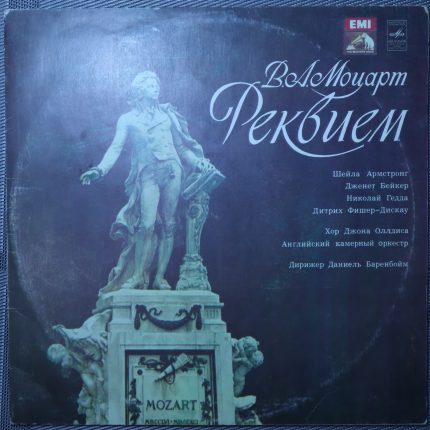 Моцарт / Д. Баренбойм - Реквием