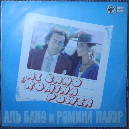 Аль Бано и Ромина Пауэр