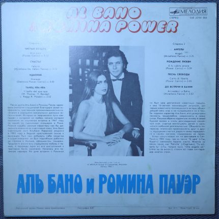 Аль Бано и Ромина Пауэр
