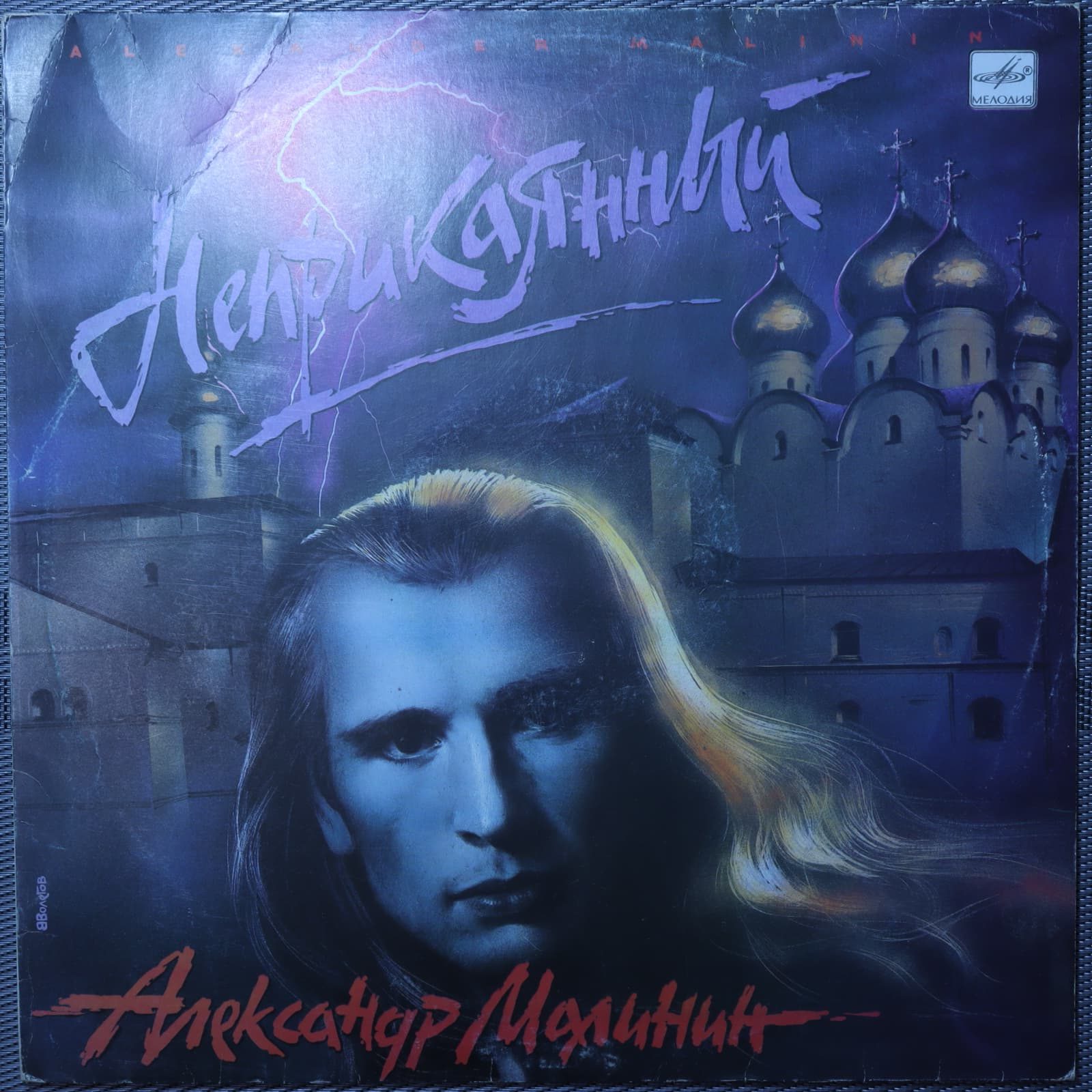 Александр Малинин – Неприкаянный Александр Малинин – Неприкаянный