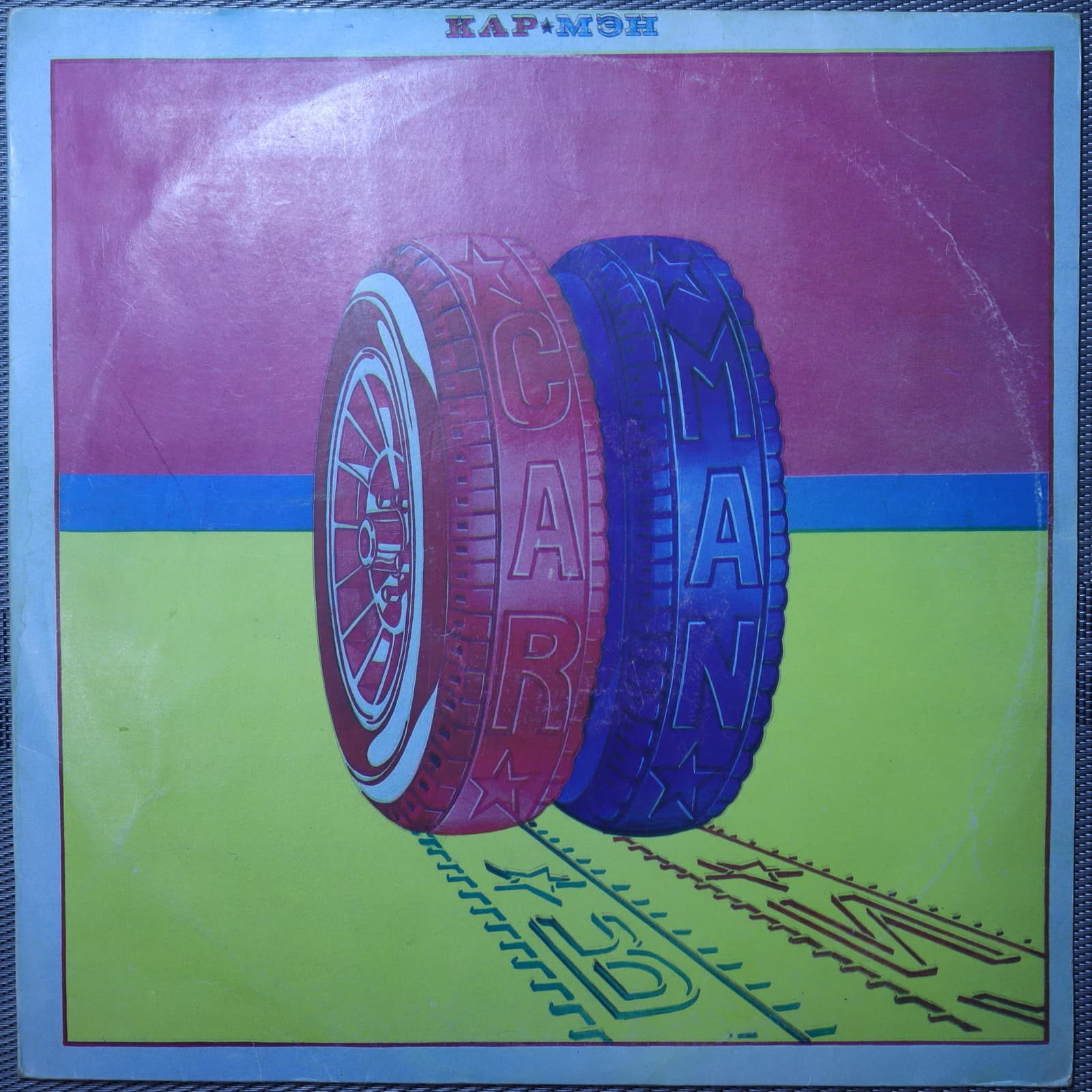 Кар-Мэн – Car-Man Кар-Мэн – Car-Man