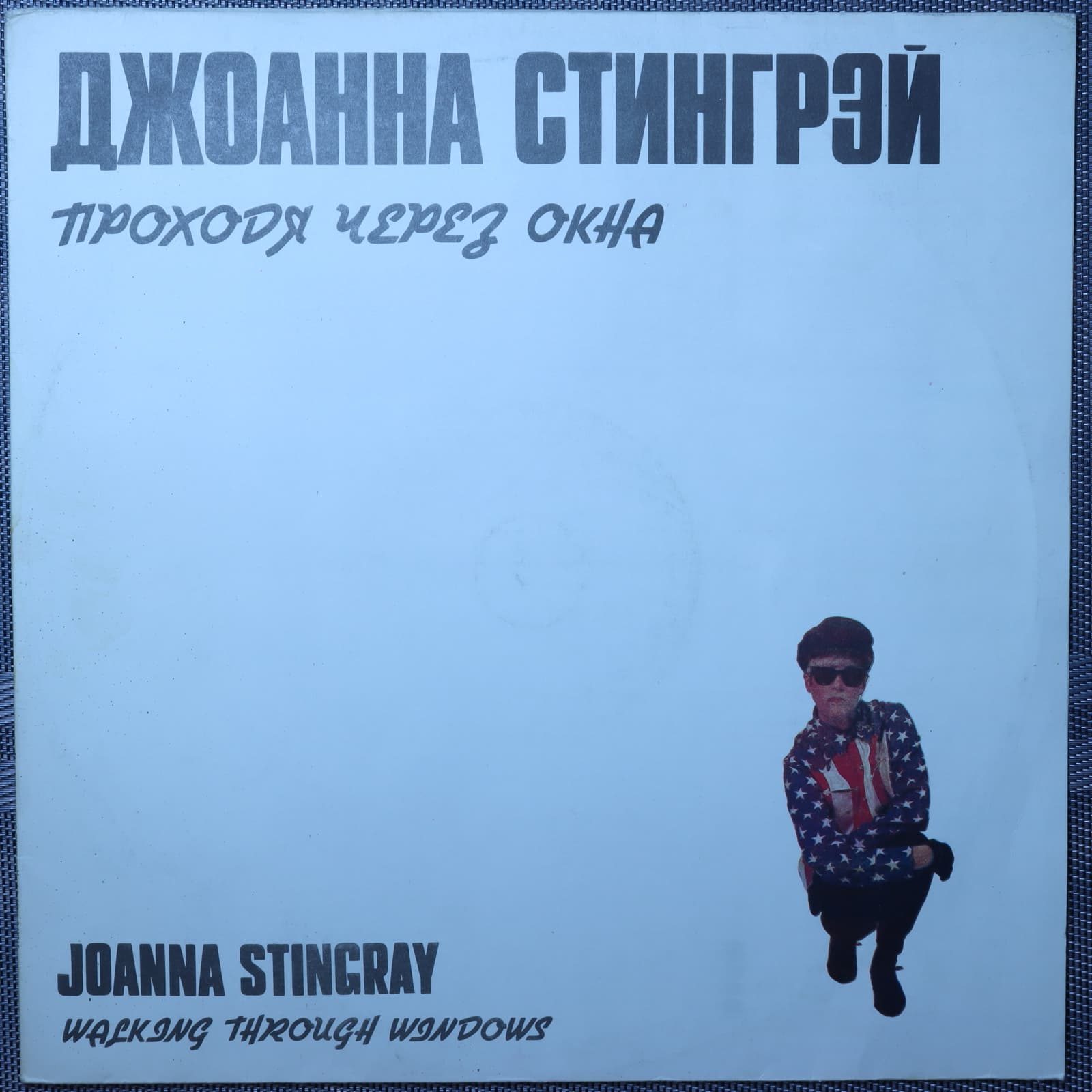 Джоанна Стингрей – Проходя через окна Джоанна Стингрей – Проходя через окна
