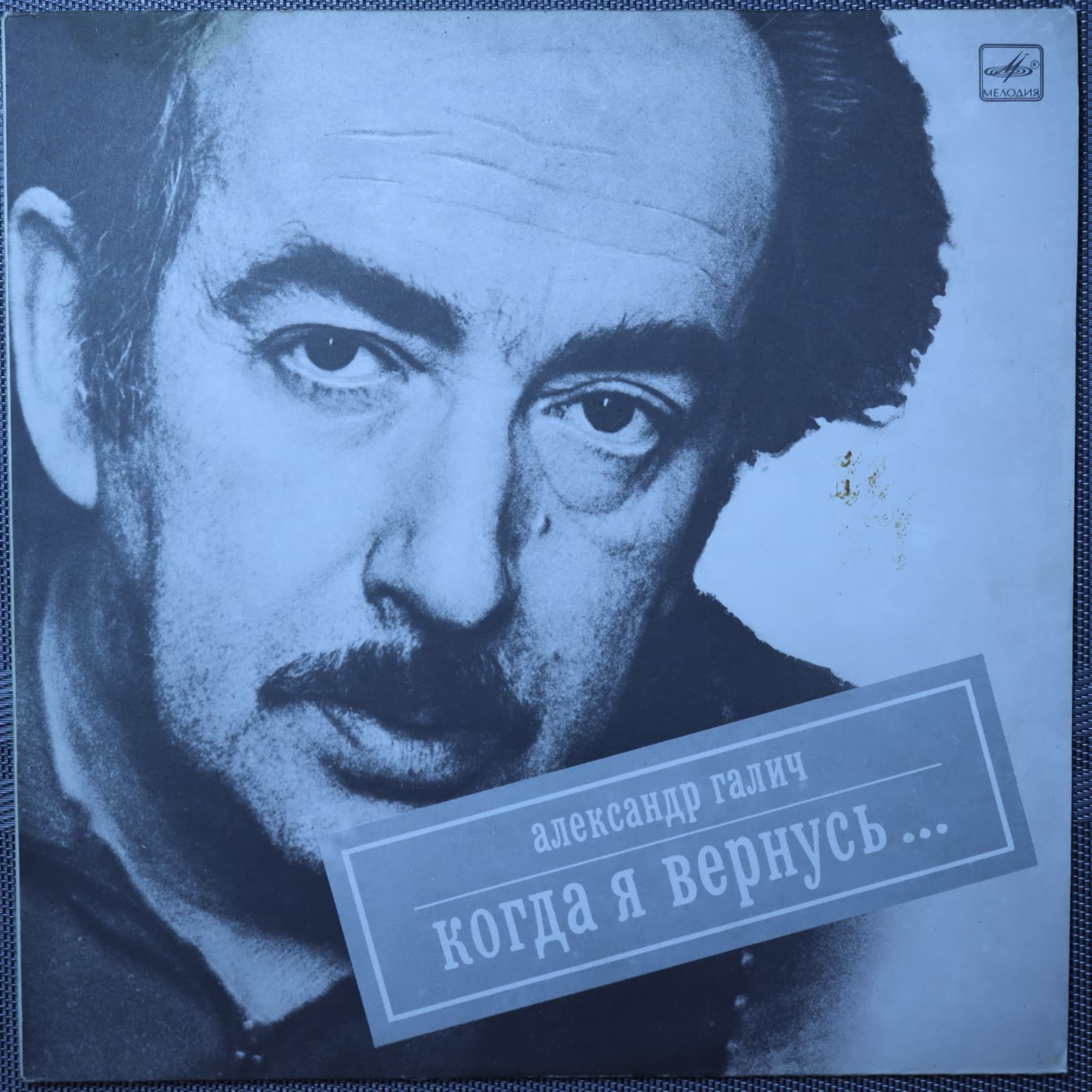 Александр Галич – Когда я вернусь... Александр Галич – Когда я вернусь...
