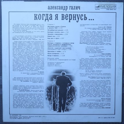 Александр Галич – Когда я вернусь...