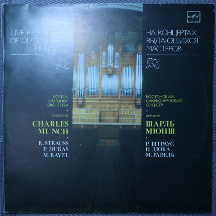 Бостонский симфонический оркестр, Чарльз Манч - Штраус / Дукас / Равель