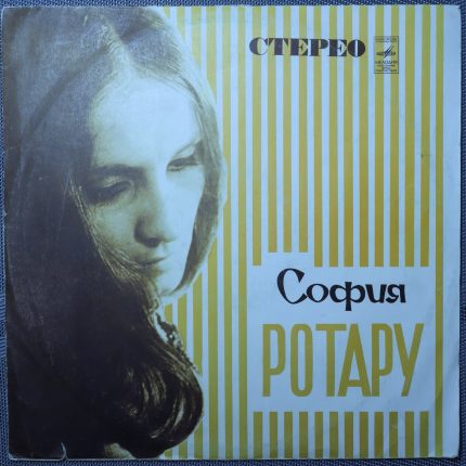 София Ротару