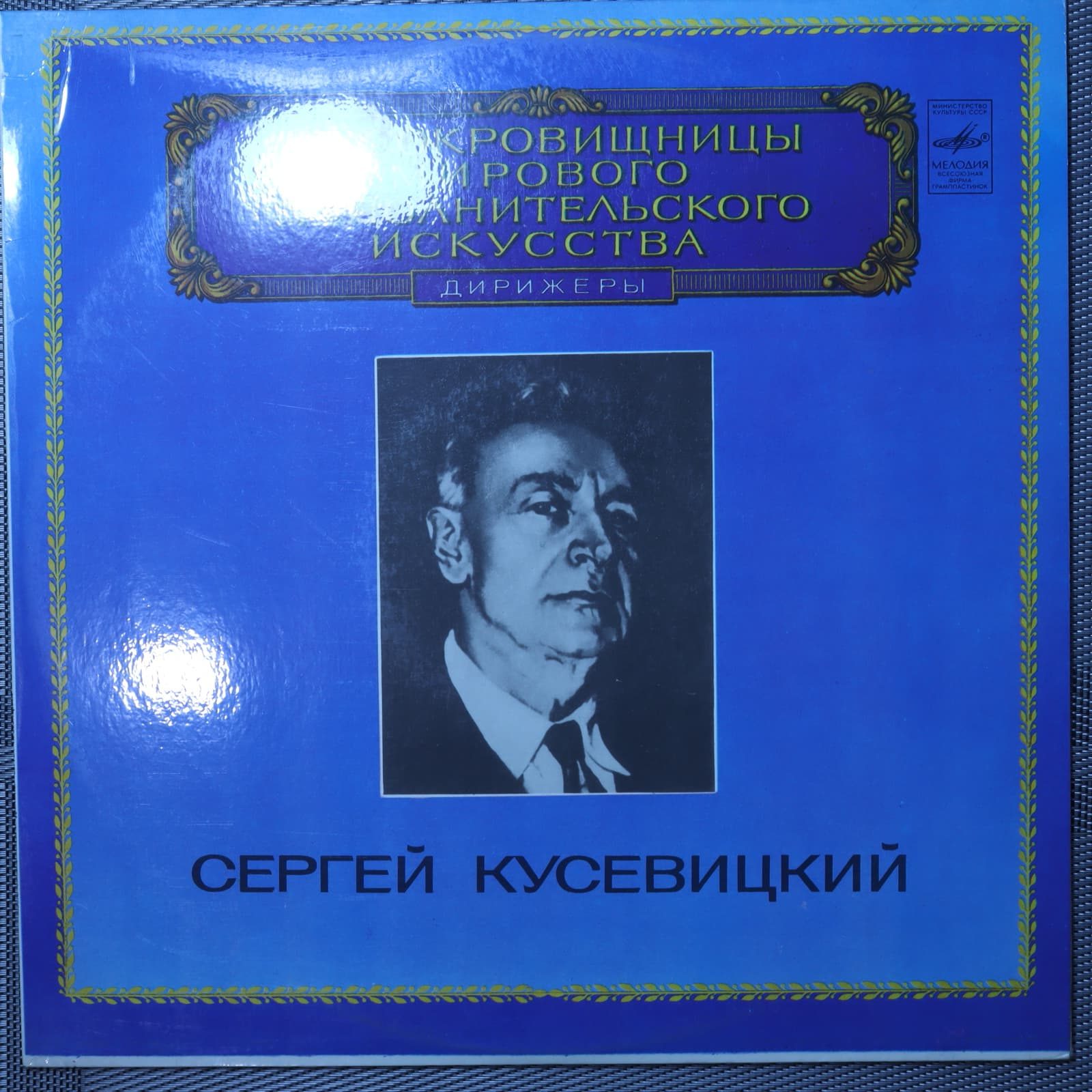 Сергей Кусевицкий – Дирижеры Сергей Кусевицкий – Дирижеры