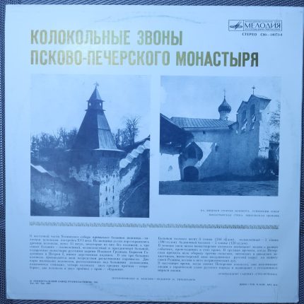 Колокольные звоны Псково-Печерского монастыря