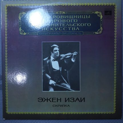 Эжен Изай – Скрипка