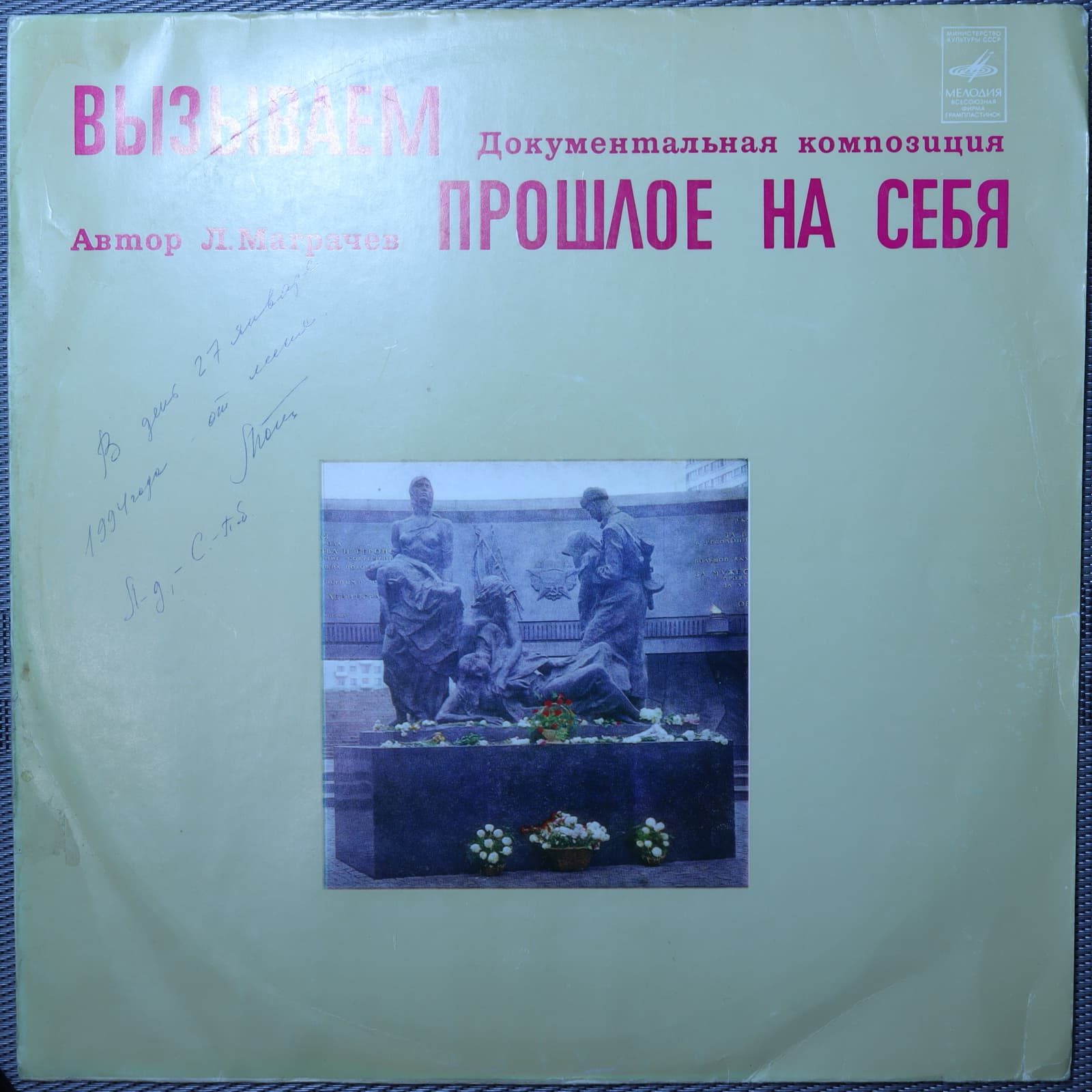 Маграчев – Вызываем прошлое на себя (Документальная композиция) Маграчев – Вызываем прошлое на себя (Документальная композиция)