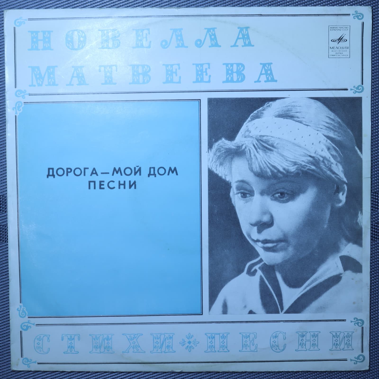 Новелла Матвеева – Дорога - мой дом Новелла Матвеева – Дорога - мой дом
