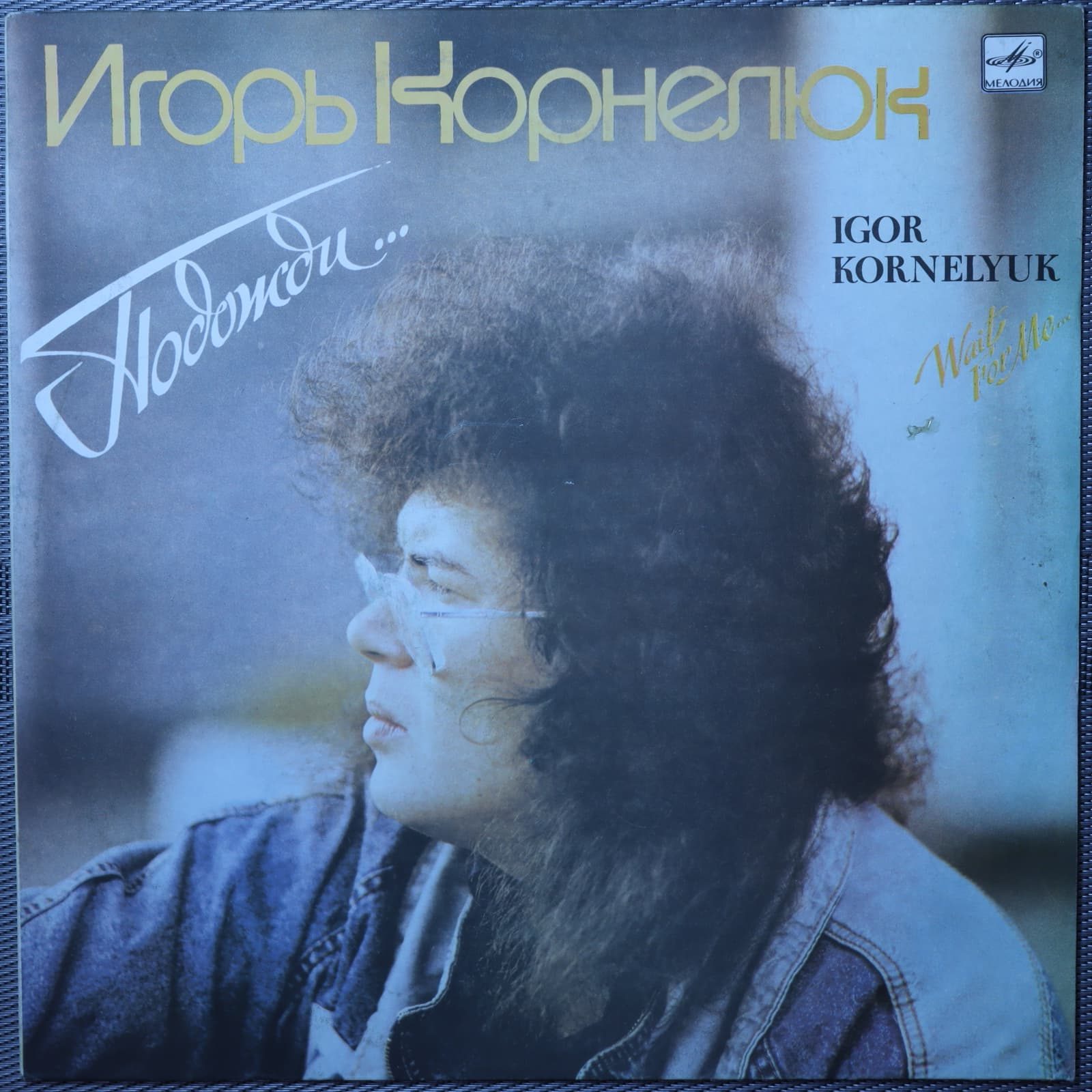 Игорь Корнелюк – Подожди Игорь Корнелюк – Подожди