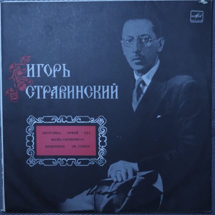 Игорь Стравинский – Игорь Стравинский в Москве