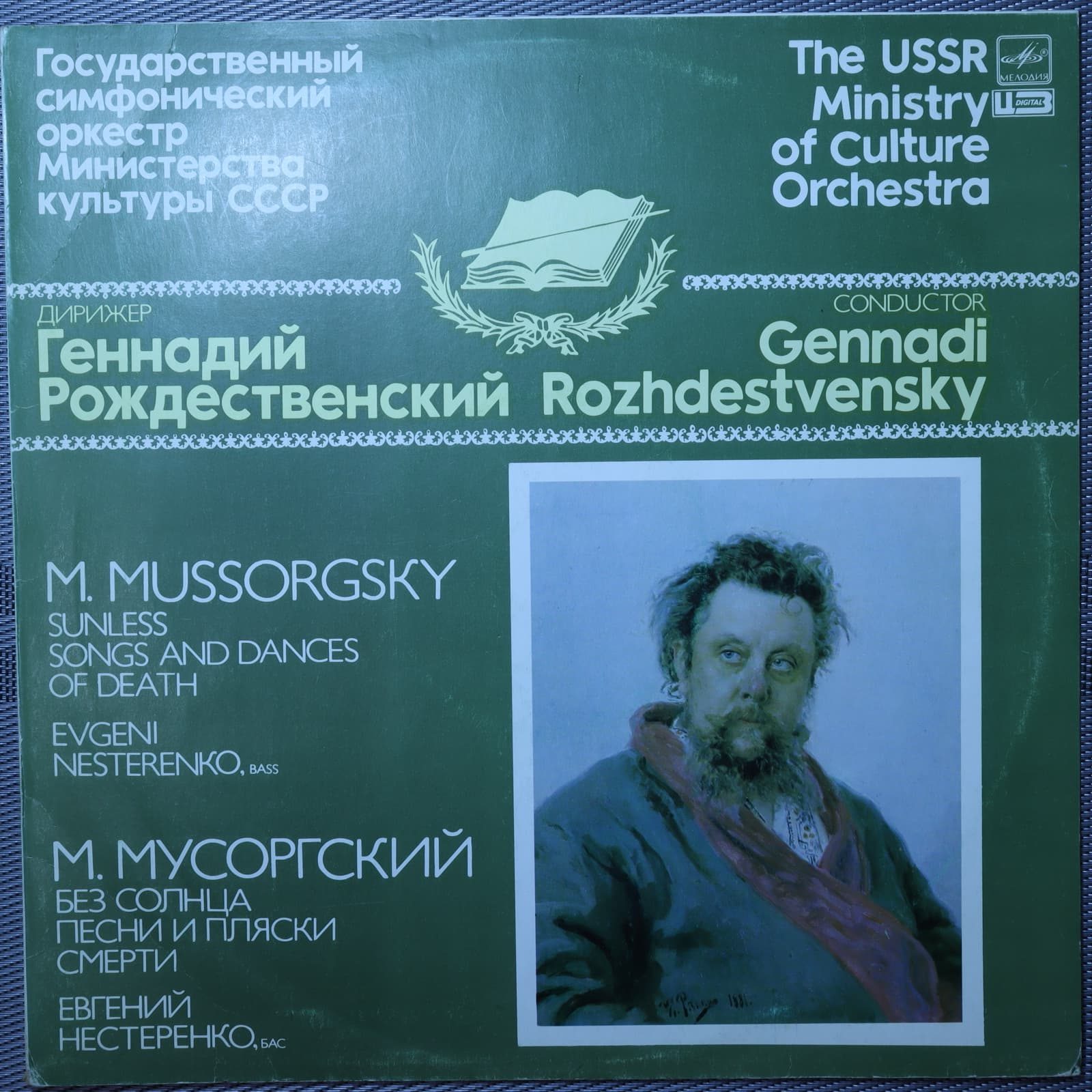 Мусоргский, Евгений Нестеренко, Геннадий Рождественский – Без солнца Мусоргский, Евгений Нестеренко, Геннадий Рождественский – Без солнца