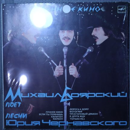 Михаил Боярский, Юрий Чернавский – Лунное кино