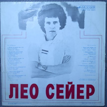Лео Сейер - Песни