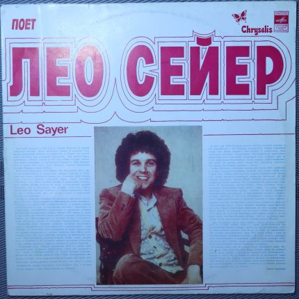 Лео Сейер - Песни