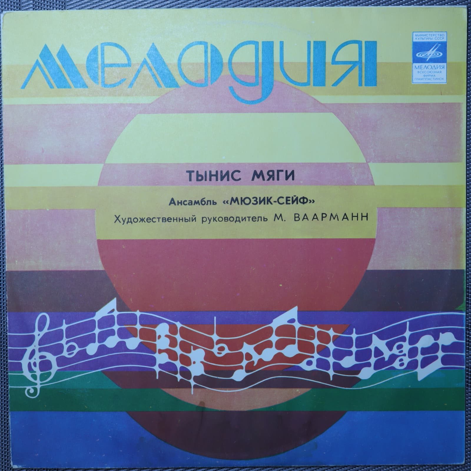 Тынис Мяги - Ансамбль Мюзик-сейф Тынис Мяги - Ансамбль Мюзик-сейф